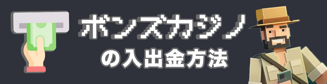 ボンズカジノの入出金方法
