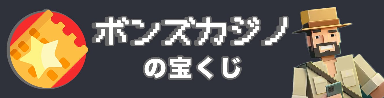 ボンズカジノの宝くじ