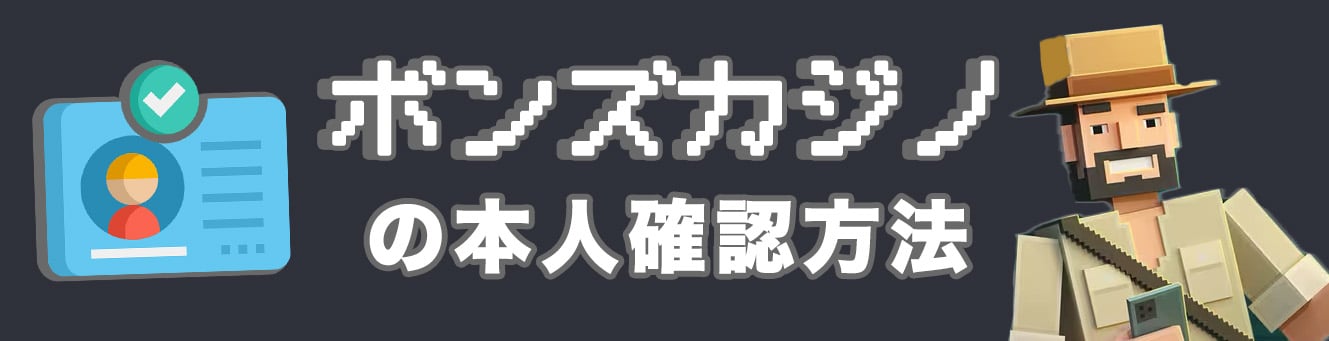 ボンズカジノの本人確認方法