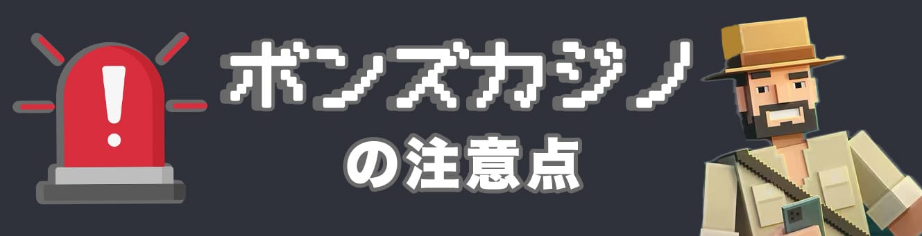 ボンズカジノの注意点