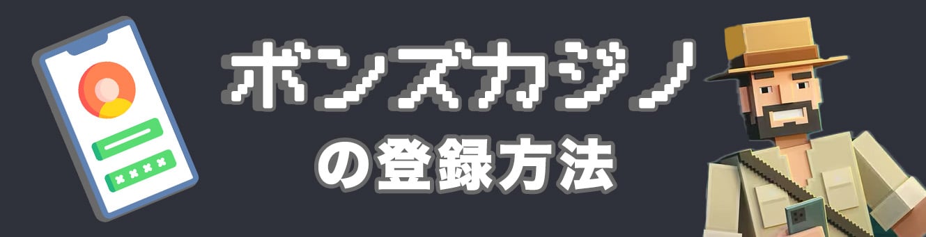 ボンズカジノの登録方法