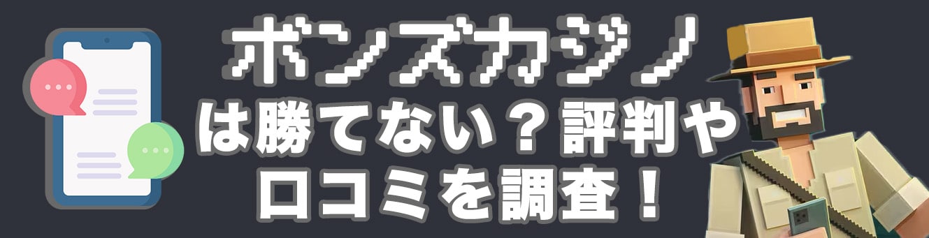 ボンズカジノは勝てない？評判や口コミを調査！