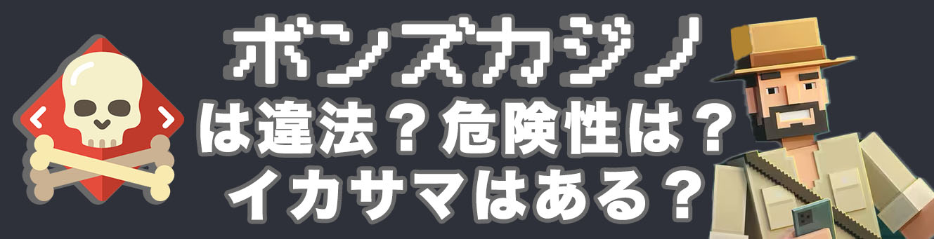 ボンズカジノは違法？危険性は？イカサマはある？