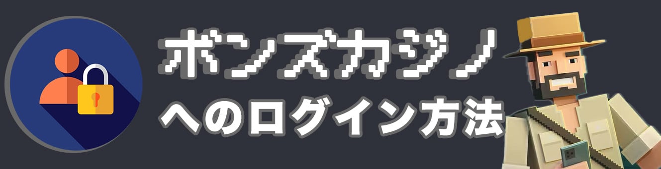 ボンズカジノへのログイン方法