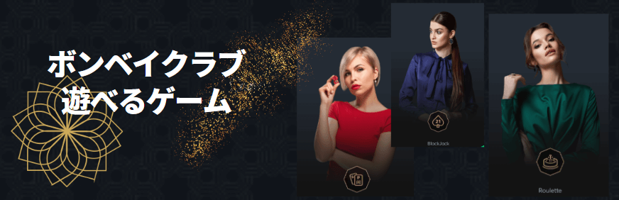 ボンベイクラブで遊べるゲーム ボンベイクラブで遊べるゲーム