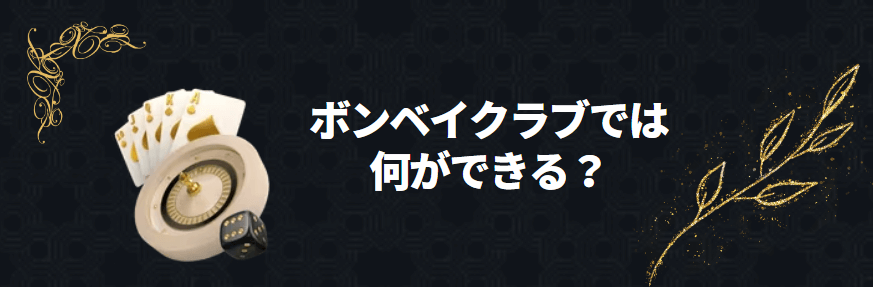 ボンベイクラブとは？