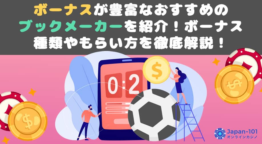 ボーナスが豊富なおすすめのブックメーカーを紹介！ボーナス種類やもらい方を徹底解説！