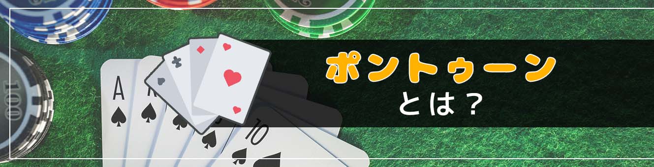 ポントゥーンとは？