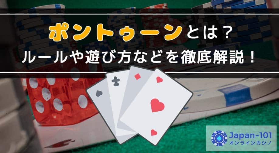 ポントゥーンとは？ルールや遊び方などを徹底解説！