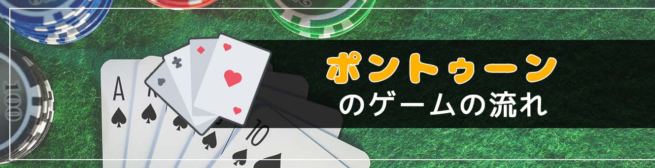 ポントゥーンとブラックジャックのゲームの流れ