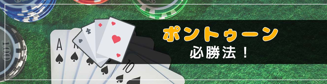 ポントゥーンの必勝法！