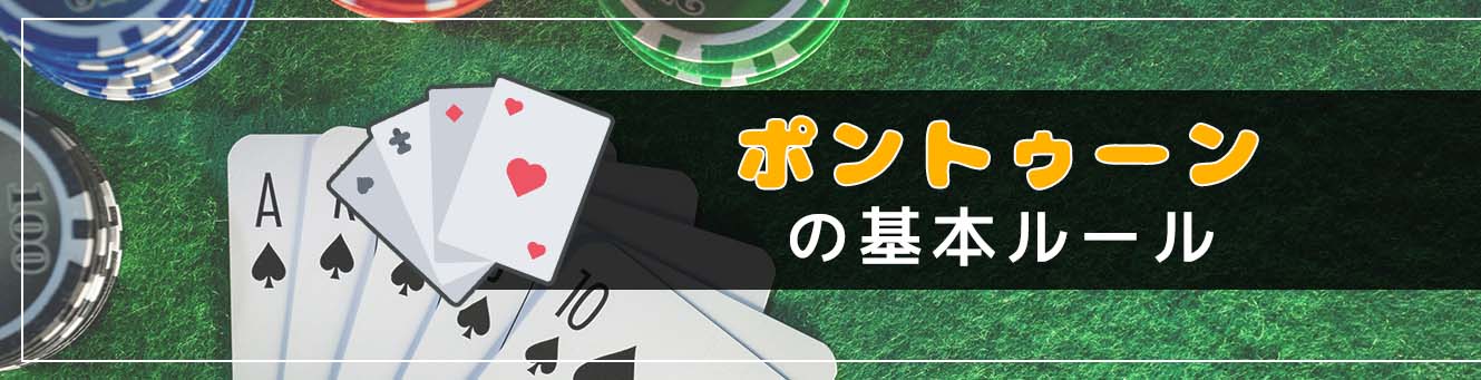 ポントゥーンの基本ルール