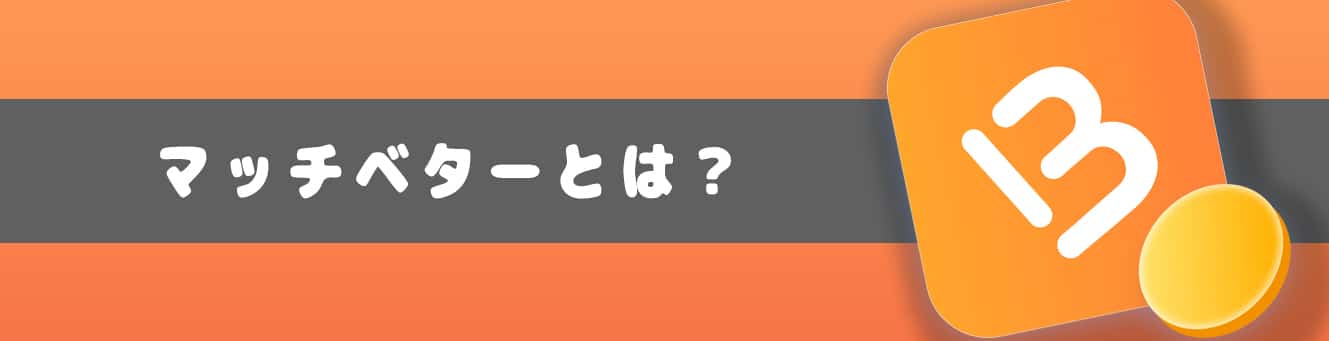 マッチベターとは？