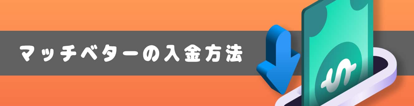 マッチベターの入金方法