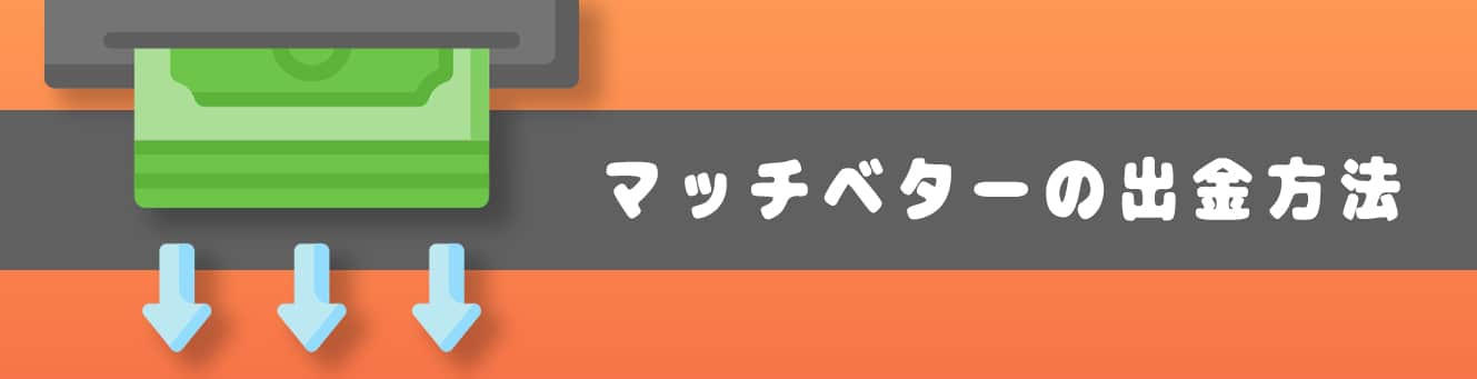マッチベターの出金方法