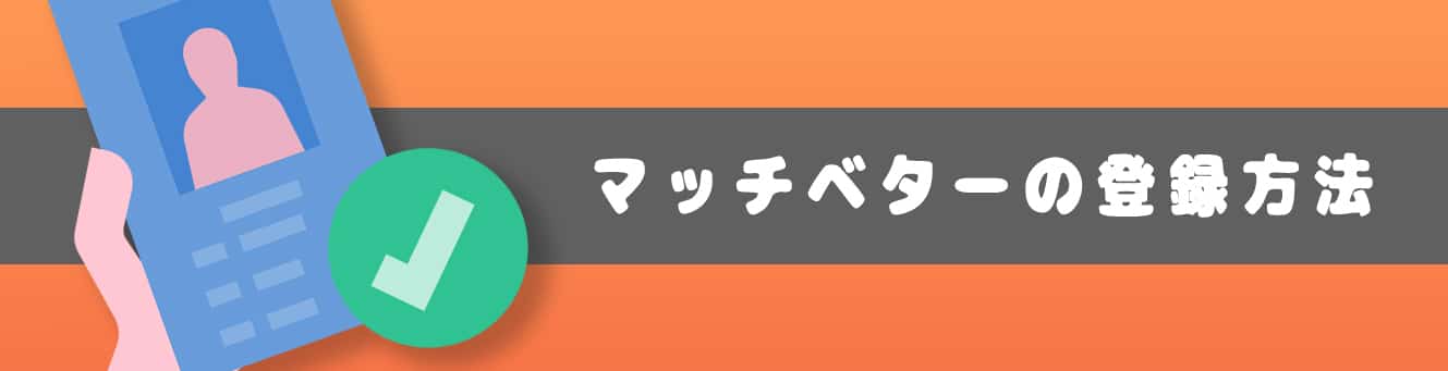 マッチベターの登録方法