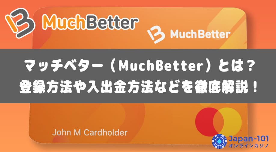 マッチベター（MuchBetter）とは？登録方法や入出金方法などを徹底解説！