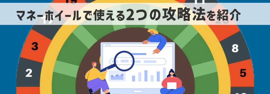 マネーホイールの攻略法 マネーホイールの攻略法