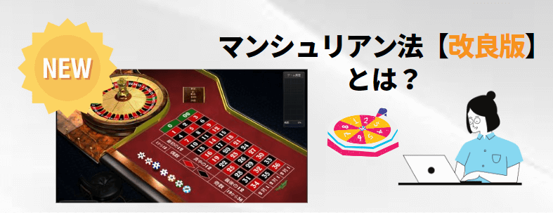 マンシュリアン法【改良版】 マンシュリアン法【改良版】