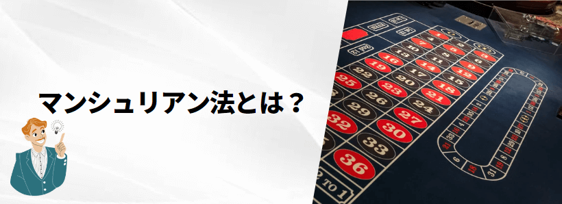 マンシュリアン法とは？