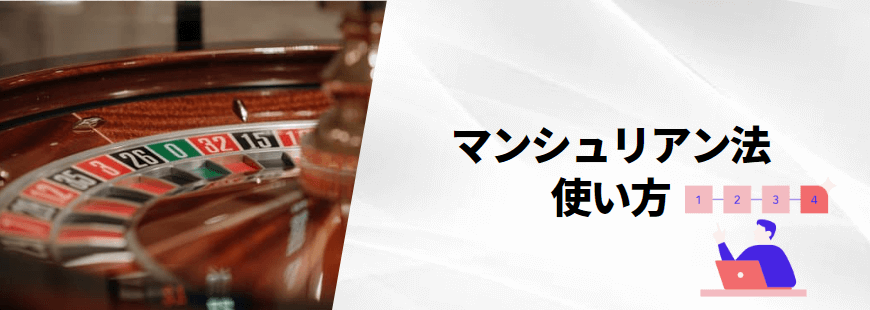 マンシュリアン法の使い方 マンシュリアン法の使い方
