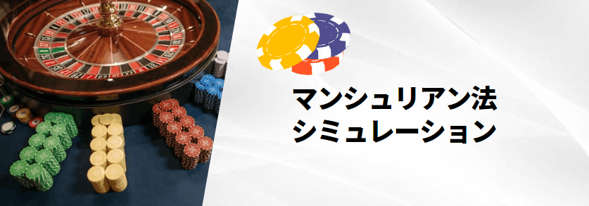 マンシュリアン法を使ったシミュレーション マンシュリアン法を使ったシミュレーション
