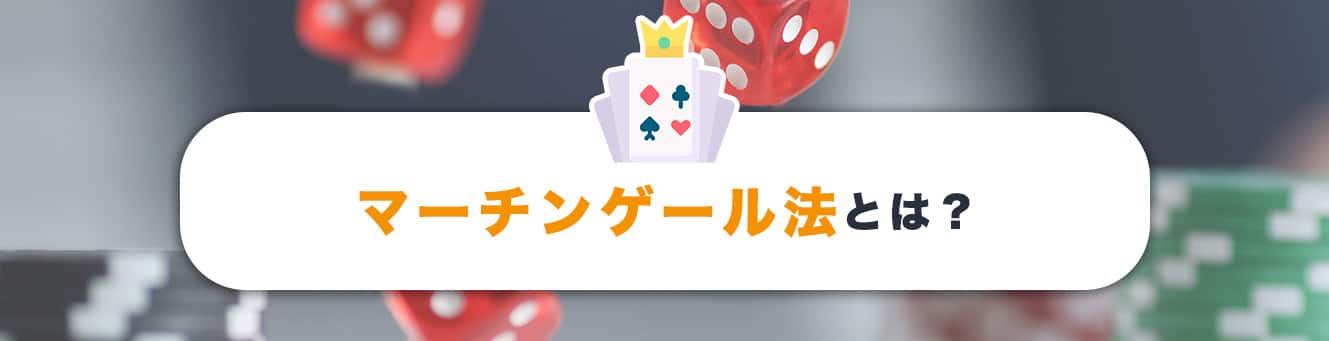 マーチンゲール法とは？