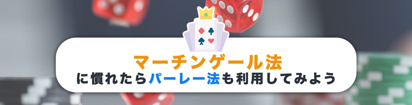 マーチンゲール法に慣れたらパーレー法も利用してみよう