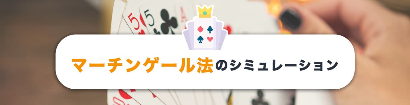 マーチンゲール法のシミュレーション