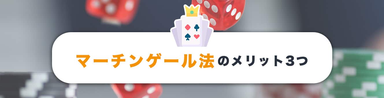 マーチンゲール法のメリット3つ