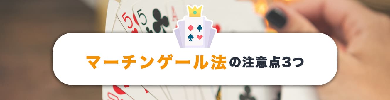 マーチンゲール法の注意点3つ