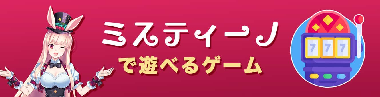 ミスティーノで遊べるゲーム