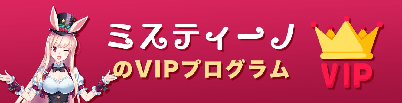 ミスティーノのVIPプログラム