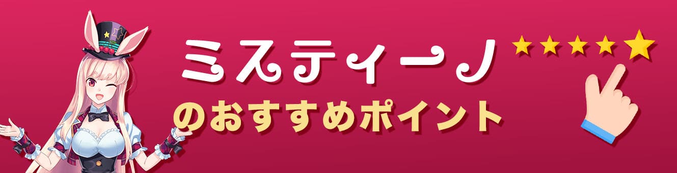 ミスティーノのおすすめポイント