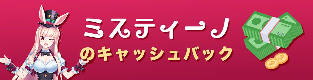 ミスティーノのキャッシュバック