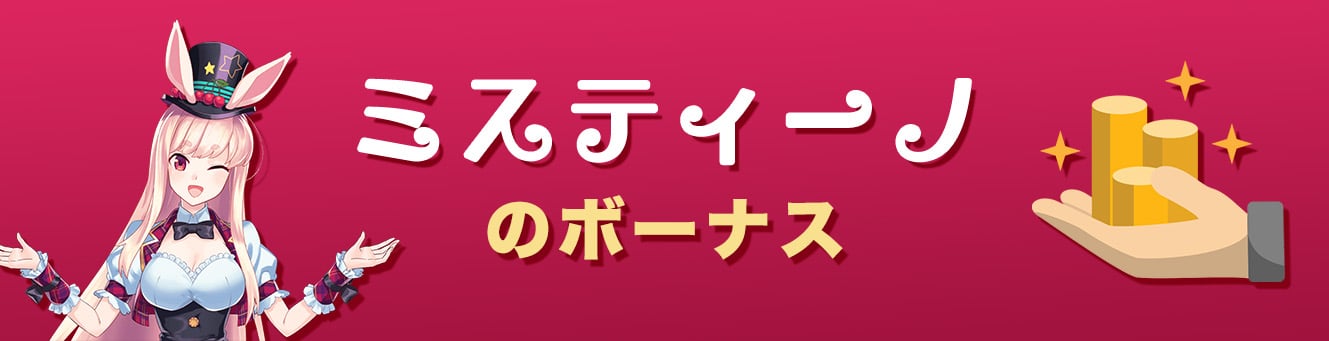 ミスティーノのボーナス
