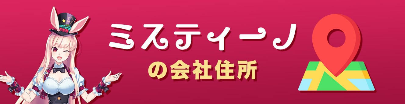 ミスティーノの会社住所