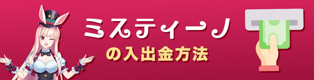ミスティーノの入出金方法