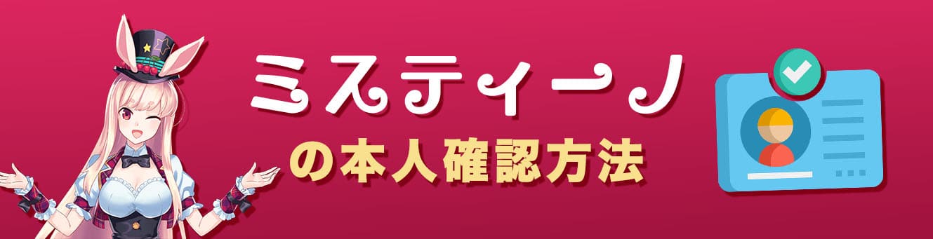 ミスティーノの本人確認方法