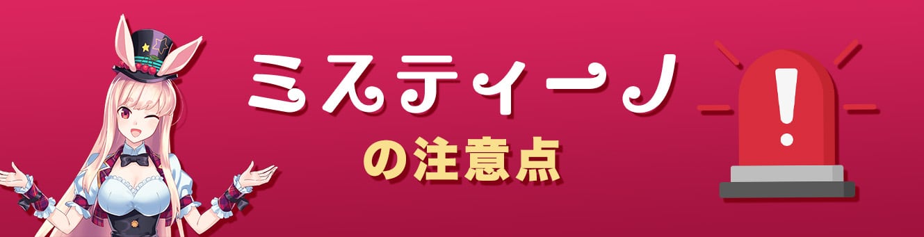 ミスティーノの注意点