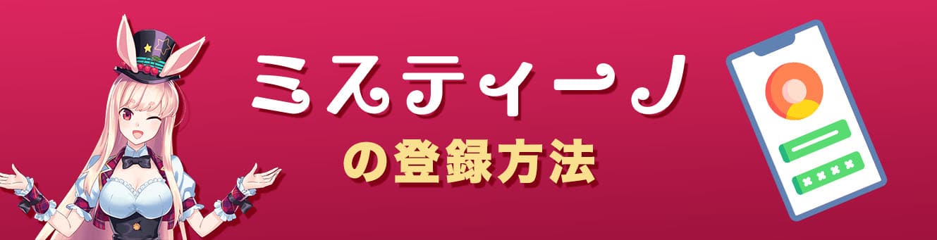 ミスティーノの登録方法