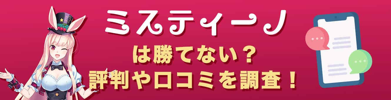 ミスティーノは勝てない？評判や口コミを調査！