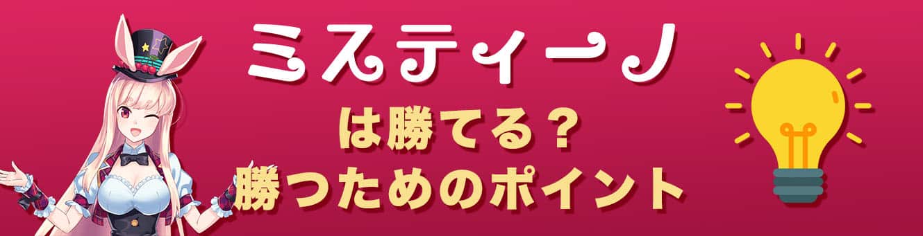 ミスティーノは勝てる？勝つためのポイント