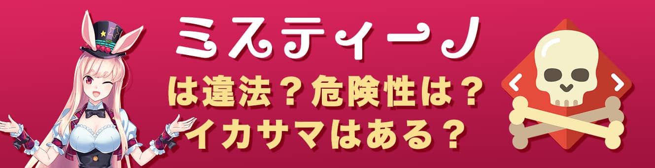ミスティーノは違法？危険性は？イカサマはある？