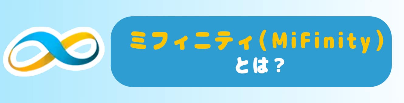 ミフィニティ（MiFinity）とは？