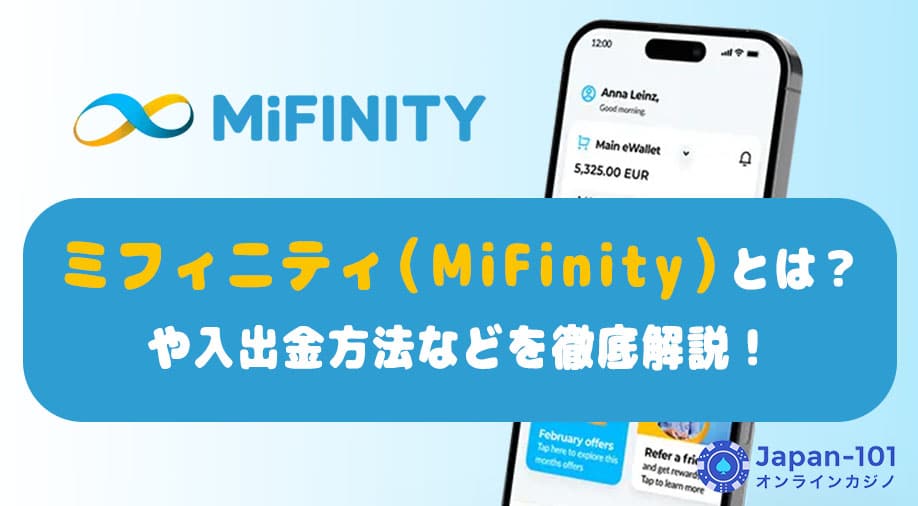 ミフィニティ（MiFinity）とは？登録方法や入出金方法などを徹底解説！