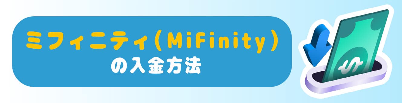 ミフィニティ（MiFinity）の入金方法