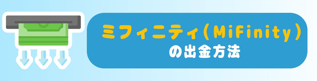 ミフィニティ（MiFinity）の出金方法