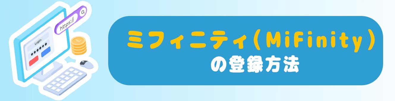 ミフィニティ（MiFinity）の登録方法