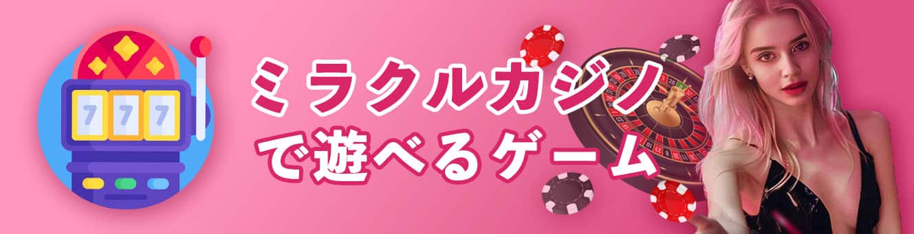 ミラクルカジノで遊べるゲーム